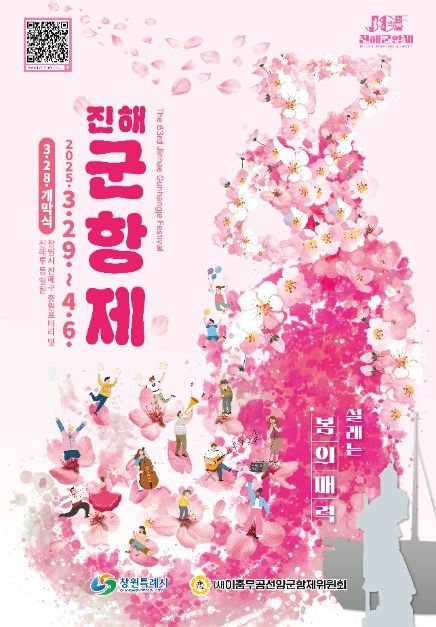 진해군항제