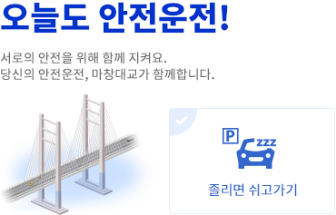 오늘도 안전운전!