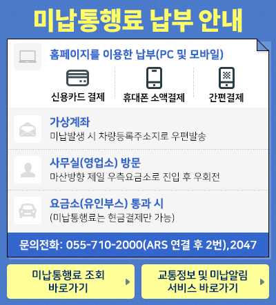 미납통행료 납부 안내